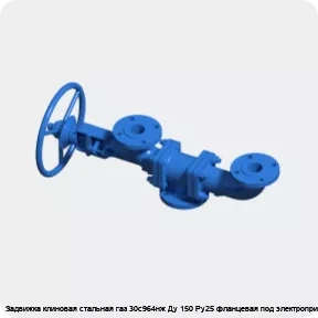 Изображение 3 - Задвижка клиновая стальная газ 30с964нж Ду 150 Ру25 фланцевая под электропривод МЗТА