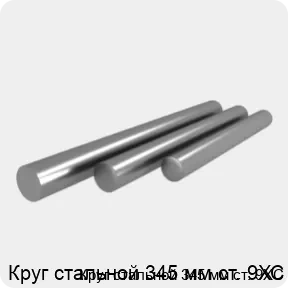 Изображение 4 - Круг стальной 345 мм ст. 9ХС