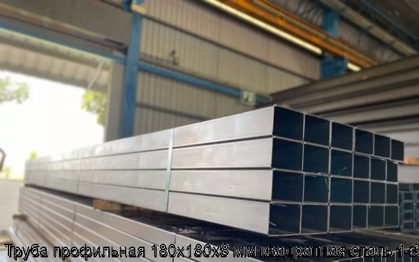 Изображение 5 - Труба профильная 180х180х8 мм квадратная сталь 1-3