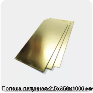 Изображение 2 - Полоса латунная 2.5х350х1000 мм