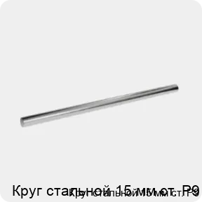 Изображение 3 - Круг стальной 15 мм ст. Р9