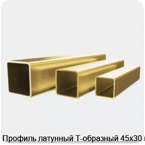 Изображение 4 - Профиль латунный Т-образный 45х30 мм