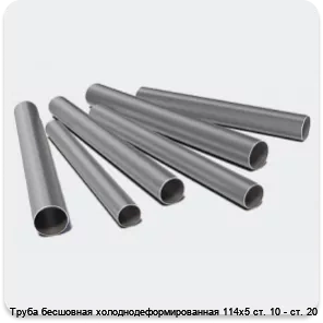 Изображение 3 - Труба бесшовная холоднодеформированная 114х5 ст. 10 - ст. 20