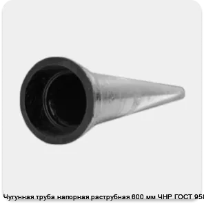 Изображение 3 - Чугунная труба напорная раструбная 600 мм ЧНР ГОСТ 9583-75
