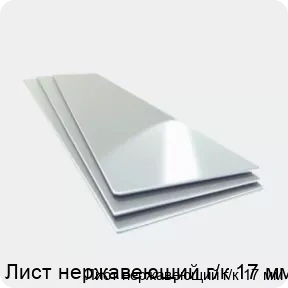 Изображение товара Лист нержавеющий г/к 17 мм (тонна)