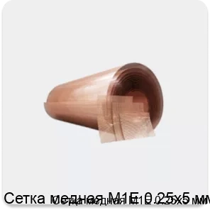 Изображение 4 - Сетка медная М1Е 0.25х5 мм