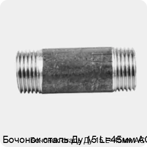 Изображение 2 - Бочонок сталь Ду 15 L=45мм АС