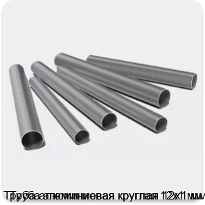 Изображение 3 - Труба алюминиевая круглая 12х1 мм