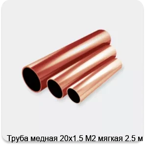 Изображение 2 - Труба медная 20х1.5 М2 мягкая 2.5 м