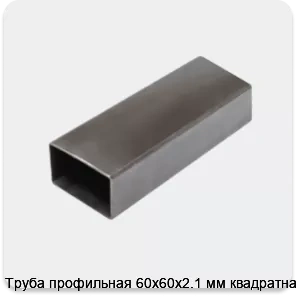 Изображение 3 - Труба профильная 60х60х2.1 мм квадратная