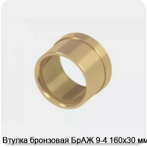 Изображение 2 - Втулка бронзовая БрАЖ 9-4 160х30 мм