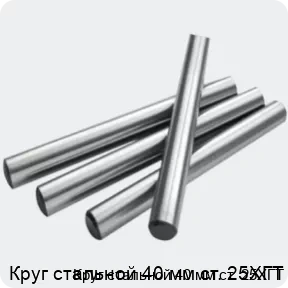 Изображение 2 - Круг стальной 40 мм ст. 25ХГТ