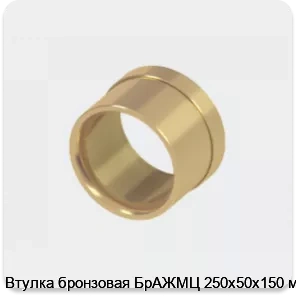 Изображение 2 - Втулка бронзовая БрАЖМЦ 250х50х150 мм