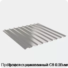 Изображение 2 - Профлист оцинкованный С8 0.35 мм