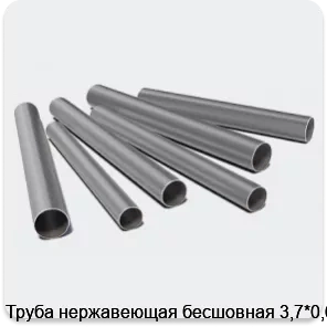 Изображение 3 - Труба нержавеющая бесшовная 3,7*0,6