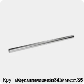 Изображение 3 - Круг металлический 34 мм ст. 35