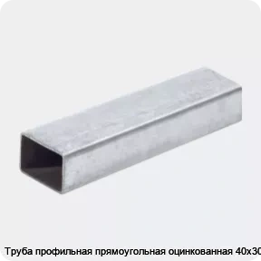 Изображение 2 - Труба профильная прямоугольная оцинкованная 40х30х2