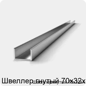 Изображение 2 - Швеллер гнутый 70х32х4
