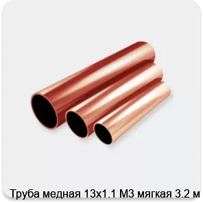 Изображение 2 - Труба медная 13х1.1 М3 мягкая 3.2 м