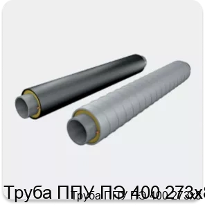 Изображение 2 - Труба ППУ ПЭ 400 273х8