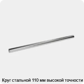 Изображение 3 - Круг стальной 110 мм высокой точности