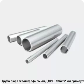 Изображение 2 - Труба дюралевая профильная Д16ЧТ 165х22 мм прямоугольная