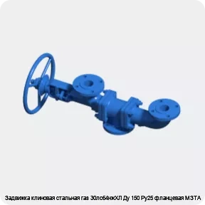 Изображение 3 - Задвижка клиновая стальная газ 30лс64нжХЛ Ду 150 Ру25 фланцевая МЗТА