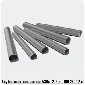 Изображение 3 - Труба электросварная 530х12.7 ст. 09Г2С 12 м