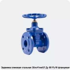 Изображение 4 - Задвижка клиновая стальная 30лс41нжХЛ Ду 80 Ру16 фланцевая МЗТА