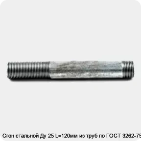 Изображение товара Сгон стальной Ду 25 L=120мм из труб по ГОСТ 3262-75 (штука)