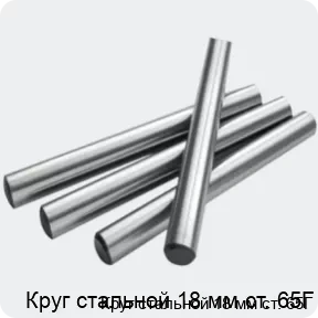Изображение 2 - Круг стальной 18 мм ст. 65Г