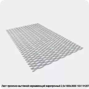 Изображение 3 - Лист просечно-вытяжной нержавеющий жаропрочный 2.5х1500х3000 10Х11Н20Т2Р