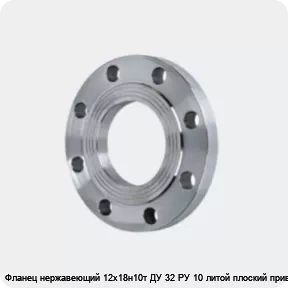 Изображение 4 - Фланец нержавеющий 12х18н10т ДУ 32 РУ 10 литой плоский приварной