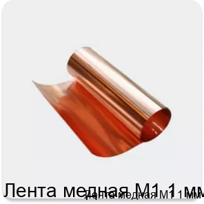 Изображение 3 - Лента медная М1 1 мм