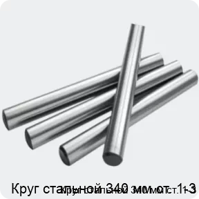 Изображение 2 - Круг стальной 340 мм ст. 1-3