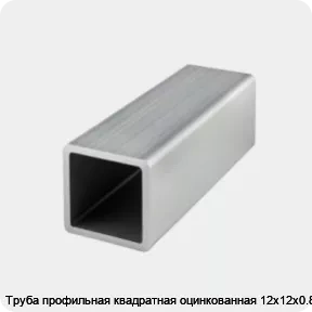 Изображение товара Труба профильная квадратная оцинкованная 12х12х0.8 (тонна)