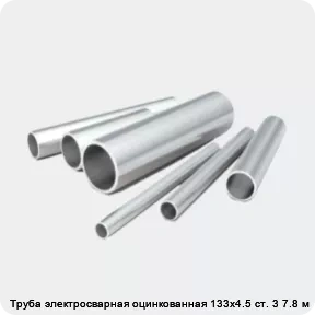 Изображение 2 - Труба электросварная оцинкованная 133х4.5 ст. 3 7.8 м