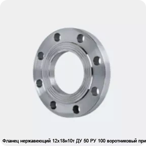 Изображение 4 - Фланец нержавеющий 12х18н10т ДУ 50 РУ 100 воротниковый приварной