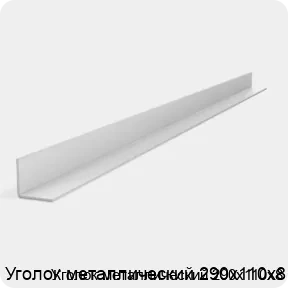 Изображение 2 - Уголок металлический 290х110х8