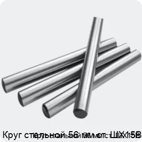 Изображение 2 - Круг стальной 56 мм ст. ШХ15В