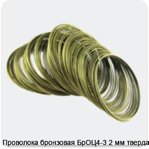 Изображение 4 - Проволока бронзовая БрОЦ4-3 2 мм твердая