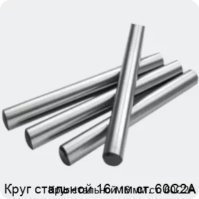 Изображение 2 - Круг стальной 16 мм ст. 60С2А