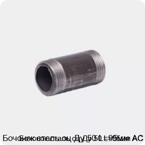 Изображение товара Бочонок сталь оц Ду 50 L=95мм АС (штука)