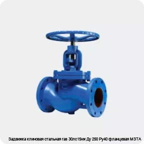Изображение 2 - Задвижка клиновая стальная газ 30лс15нж Ду 250 Ру40 фланцевая МЗТА