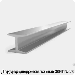 Изображение 3 - Двутавр широкополочный 30Ш1 ст. 3