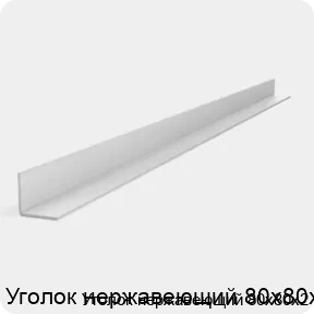 Изображение 2 - Уголок нержавеющий 80х80х2