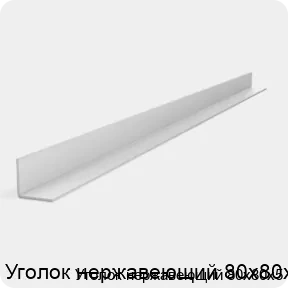Изображение 2 - Уголок нержавеющий 80х80х5