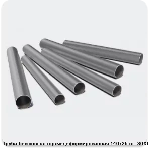 Изображение 3 - Труба бесшовная горячедеформированная 140х25 ст. 30ХГСА