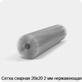 Изображение 2 - Сетка сварная 20х20 2 мм нержавеющая