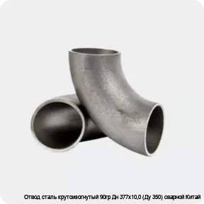 Изображение 2 - Отвод сталь крутоизогнутый 90гр Дн 377х10,0 (Ду 350) сварной Китай